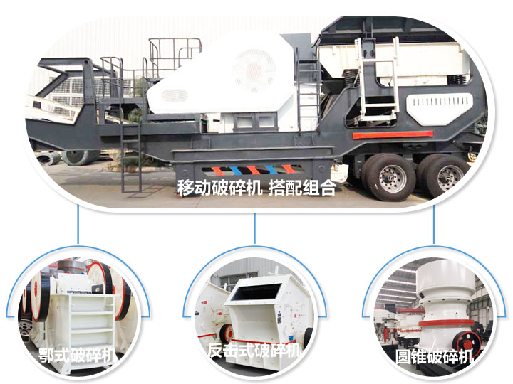 移動(dòng)破碎機(jī)，多種選擇，破碎更隨意