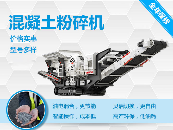 可移動混凝土粉碎機械型號優(yōu)勢多多，支持免費咨詢