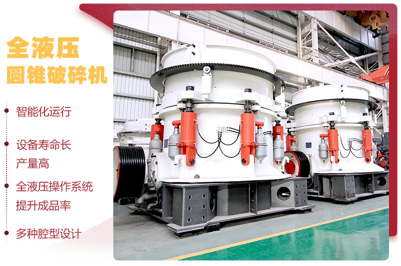 全液壓圓錐破碎機(jī)，多種腔型，性能先進(jìn)