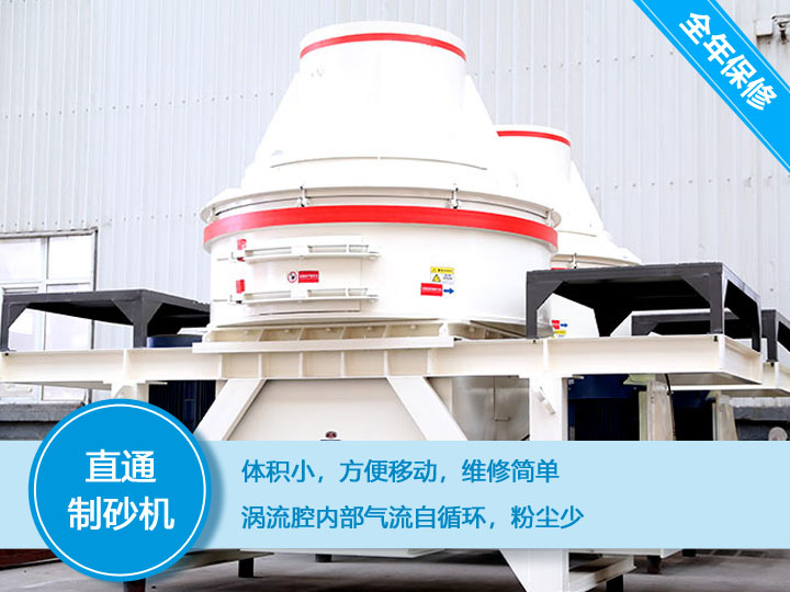 直通沖擊式制砂機(jī)，體積小，便于維護(hù)和移動(dòng)