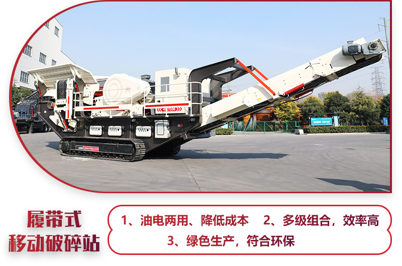 大型移動(dòng)一體式破石機(jī)油電兩用，綠色環(huán)保