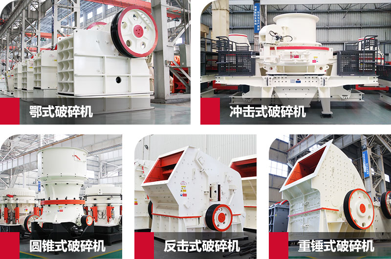 粉碎砂石的大型機(jī)器有哪些？以上五種任您挑選